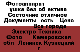 Фотоаппарат Nikon D7oo. Tушка без об,ектива.Состочние отличное..Документы  есть › Цена ­ 38 000 - Все города Электро-Техника » Фото   . Кемеровская обл.,Ленинск-Кузнецкий г.